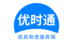 项城市到香港物流公司,项城市到澳门物流专线,项城市物流到台湾